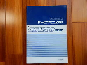 SUZUKI　スズキ　GS1200SS　サービスマニュアル　GS1200SSK1　追補版　GS1200SSK2も
