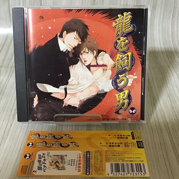 ラヴァーズレーベルCDコレクション 龍を飼う男 (ドラマCD)