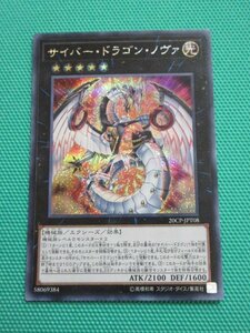 『遊戯王』　20CP-JPT08　シークレット　サイバー・ドラゴン・ノヴァ　②