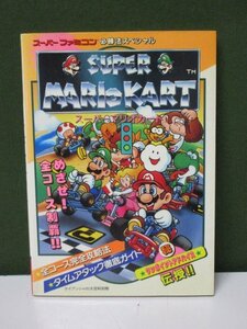 { capture book } Super Famicom certainly . law special super Mario Cart ③