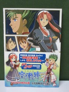 《攻略本》　英雄伝説 空の軌跡 the 3rd　PC&PSP両対応版　公式攻略ガイドブック　③-1