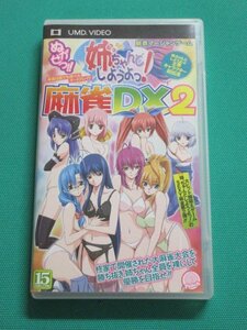 PSP　ぬがせっ!! 姉ちゃんとしようよっ!　麻雀DX2　①