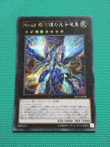 『遊戯王』　20CP-JPF08　シークレット　No.62 銀河眼の光子竜皇　②-1