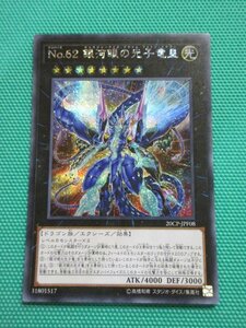 『遊戯王』　20CP-JPF08　シークレット　No.62 銀河眼の光子竜皇　②-3