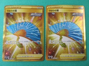 ポケモンカードゲーム　s5a-94　UR　うねりの扇 ×2　①