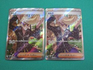ポケモンカードゲーム　sv4a-344　SR　ネルケ ×2　①