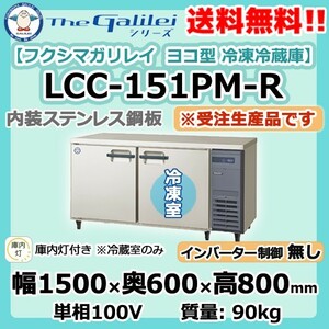 LCC-151PM-R 旧YRC-151PM2-R 100V フクシマガリレイ 業務用 ヨコ型 2ドア 冷凍冷蔵庫 幅1500×奥600×高800 新品 別料金で 設置 入替 回収