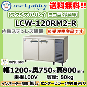 LCW-120RM2-R フクシマガリレイ 業務用 ヨコ型 2ドア 冷蔵庫 幅1200×奥750×高800 新品