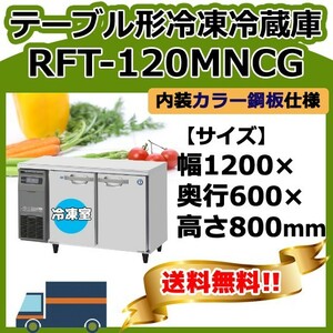 RFT-120MNCG ホシザキ 台下コールドテーブル冷凍冷蔵庫 別料金で 設置 入替 回収