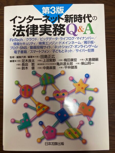 【新品・未使用】インターネット新時代の法律実務Q&A(第3版)