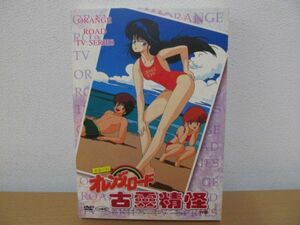 (55933)きまぐれオレンジロード　古霊精怪　DVD　USED