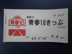 国鉄　青春１８きっぷ　①②は入鋏済