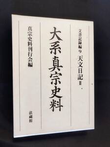 大系真宗史料文書記録編９天文日記Ⅱ　1冊　真宗史料刊行会編　法蔵館発行　