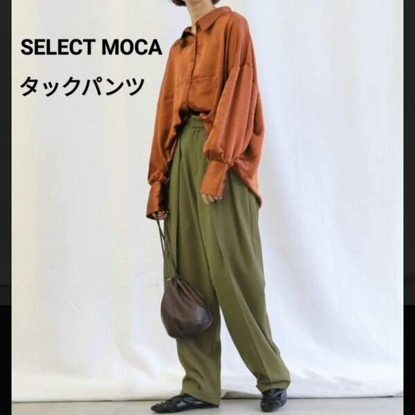 SELECT MOCA タックセミワイドパンツ