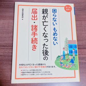 【書込＆折れあり】オールカラー 困らないもめない親が亡くなった後の届出・諸手続き