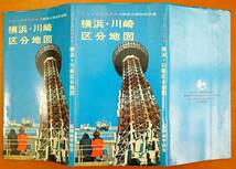 横浜川崎区分地図 ニュークリスタル 神奈川県市街図集 国際地学協会発行　　検:昭和期 川崎市営バス横浜市内バス路線図 横浜市電系統図_画像10