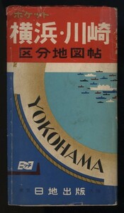 ポケット横浜川崎区分地図帖　日地出版 1冊　　　検:神奈川県横浜市川崎市地図・昭和期・川崎市営バス横浜市内バス路線図 横浜市電系統図