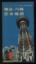 横浜川崎区分地図 ニュークリスタル 神奈川県市街図集 国際地学協会発行　　検:昭和期 川崎市営バス横浜市内バス路線図 横浜市電系統図_画像1