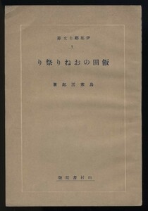 飯田のおねり祭り　鳥寒三郎/今井源四郎　伊那郷土文庫１　山村書院発行　昭和13年　 検:大宮諏訪神社 御興渡御 名物余興 大名行列 獅子舞