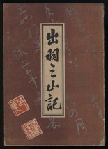 出羽三山記　早坂忠雄　高橋金次郎発行　昭和18年　折込地図絵図２枚入り　 検:羽黒山神社月山神社湯殿山神社 修験道 山岳信仰 鶴岡市観光_画像1