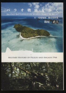 パラオ戦跡を歩く 篠原直人 2015年 検:ペリリュー島アンガウル島 玉砕戦 戦争遺蹟 砲台戦車 コロール市街 飛行場 陣地壕 慰霊碑 南洋統治