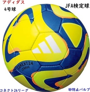 サッカーボール/4号球/アディダス/イエロー/検定球/コネクト24リーグ/5500円即決