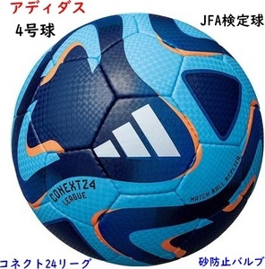 サッカーボール/4号球/ブルー/コネクト24リーグ/検定球/5500円即決