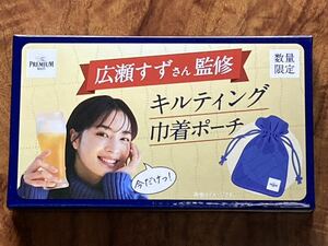 【広瀬すずさん監修】キルティング巾着ポーチ　非売品　サントリー プレミアムモルツ Suntory The Premium Malt‘s