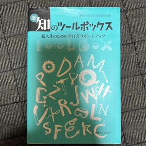 新・知のツールボックス　新入生のための学び方サポートブック 専修大学出版企画委員会／編