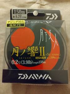 ダイワ　月下美人　月の響Ⅱ+si　約0.2号　3.9lb 150m 未開封