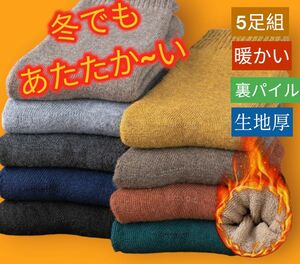 【極暖】パイル靴下5足組　生地厚　高品質　裏パイル　防寒靴下　メンズソックス　レディースソックス男女兼用