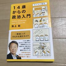 14歳からの政治入門　池上彰　本　中学生　知識　学習に_画像1