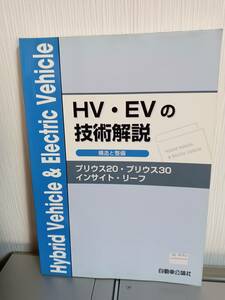 HV＆EV★自動車専門書★プリウス★インサイト★リーフ★