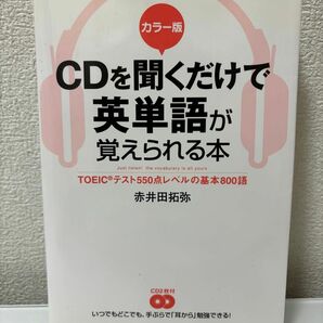 ＣＤを聞くだけで英単語が覚えられる本　ＴＯＥＩＣテスト５５０点レベルの基本８００語　カラー版 （カラー版） 赤井田拓弥／著