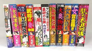 漫画②　ケン月影作品　11冊セット　官能劇場　傑作選　女・風凛香山　女忍陽炎　武将の妻物語　姐さんはつらいよ　薬研のお銀　その他