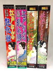 漫画まとめ③【中古品】ケン月影作品　特選集　妖艶おんな秘帖　江戸みだれ女絵図　官能時代劇　江戸おんな艶化粧　乱れ腰　全巻初版　