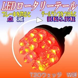 LED ロータリーテール KR-200 クルクルテール T20 K&M