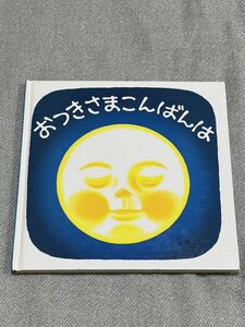 【美品】おつきさまこんばんは―くつくつあるけのほん4 (福音館 あかちゃんの絵本) 単行本 1986/6/20