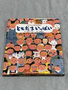 ともだちいっぱい （ひかりのくに傑作絵本集　１８） 新沢としひこ／作　大島妙子／絵