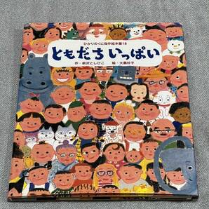 【美品・ソフトカバー付】ともだちいっぱい （ひかりのくに傑作絵本集　１８） 新沢としひこ／作　大島妙子／【入園前】