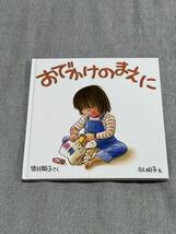 おでかけのまえに （福音館の幼児絵本） 筒井頼子／さく　林明子／え_画像1