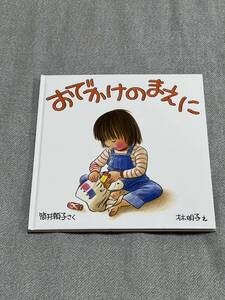 おでかけのまえに （福音館の幼児絵本） 筒井頼子／さく　林明子／え