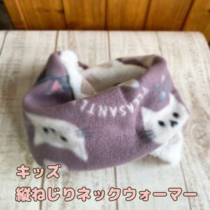 ハンドメイド 幅広ネックウォーマー スヌード フリース　キッズサイズ　縦ねじり　猫ちゃん　裏もこもこボア