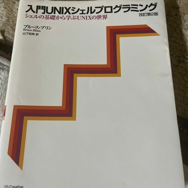  入門ＵＮＩＸシェルプログラミング　シェルの基礎から学ぶＵＮＩＸの世界 （改訂第２版） ブルース・ブリン／著　山下哲典／訳