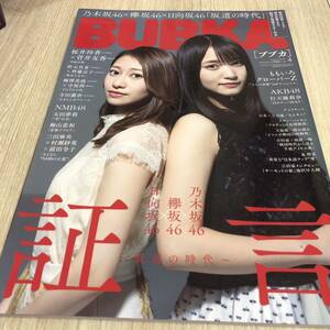 BUBKA ブブカ　2019年4月号　桜井玲香　乃木坂46×菅井友香　欅坂46