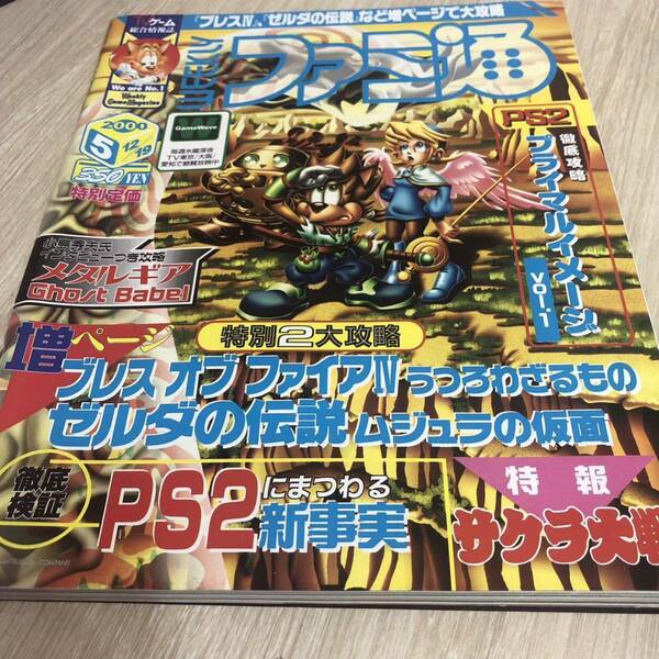 週刊ファミ通　No.596 2000年5月12日19日合併号