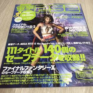 電撃プレイステーション2 電撃PS2 3月28日増刊号