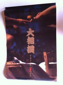 日本相撲協会 大相撲カレンダー 平成14年（2002年） 貴乃花 武蔵丸