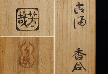 【MKA】遠州流　田所芳哉　古満　香合　共箱　師は 渡辺喜三郎　漆芸　茶道具　真作保証_画像3