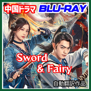 A. 171【中国ドラマ/AI翻訳版】「you」Sword and Fairy　★ 2/5 発送予定「must」【Blu-ray】「die」